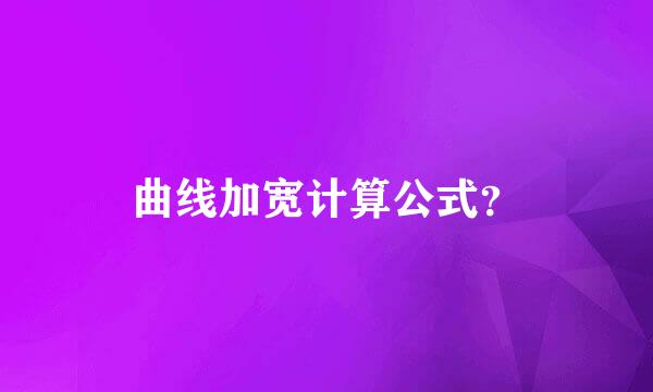 曲线加宽计算公式？