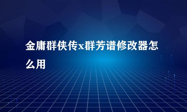 金庸群侠传x群芳谱修改器怎么用