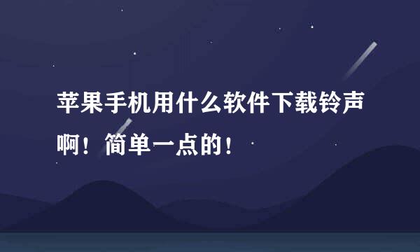 苹果手机用什么软件下载铃声啊！简单一点的！