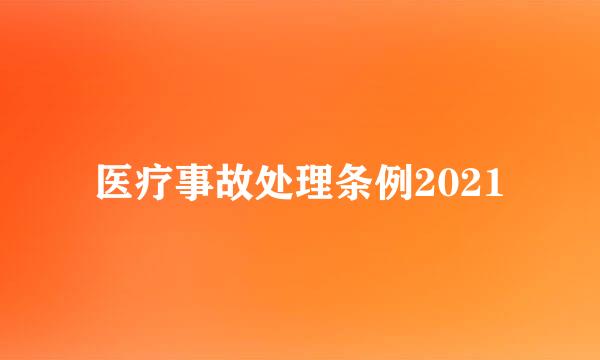 医疗事故处理条例2021