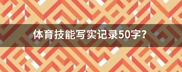 体育技能写实记录50字？