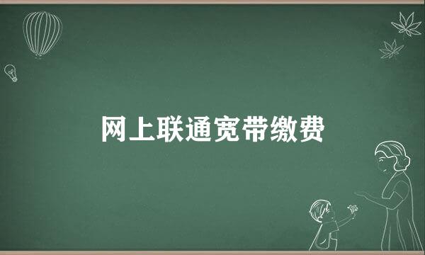 网上联通宽带缴费