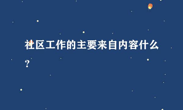 社区工作的主要来自内容什么？