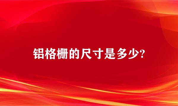 铝格栅的尺寸是多少?