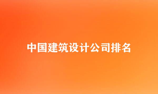 中国建筑设计公司排名