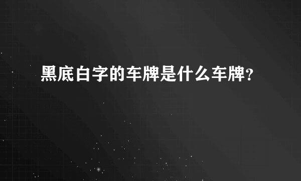 黑底白字的车牌是什么车牌？