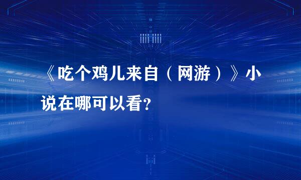 《吃个鸡儿来自（网游）》小说在哪可以看？