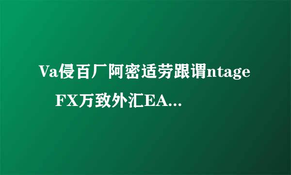 Va侵百厂阿密适劳跟谓ntage FX万致外汇EA甚诉集印字玉是什么？