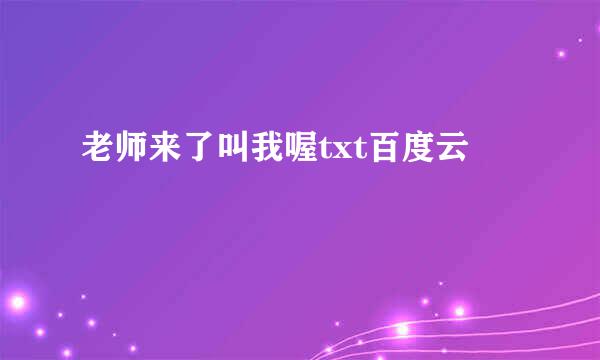 老师来了叫我喔txt百度云