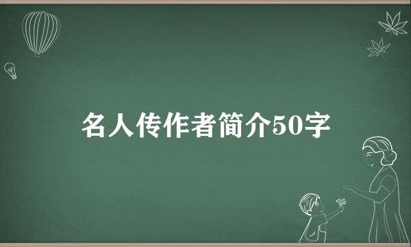 名人传作者简介50字