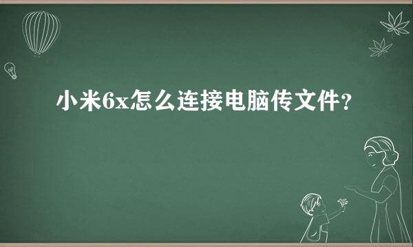 小米6x怎么连接电脑传文件？