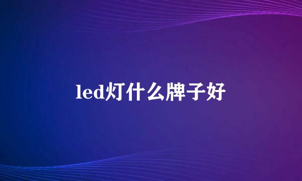 led灯什么牌子好