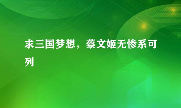 求三国梦想，蔡文姬无惨系可列