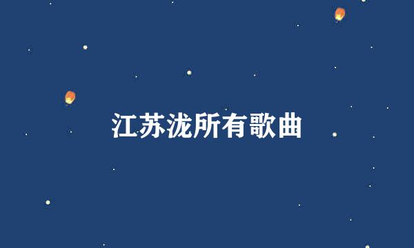 江苏泷所有歌曲