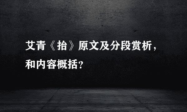 艾青《抬》原文及分段赏析，和内容概括？