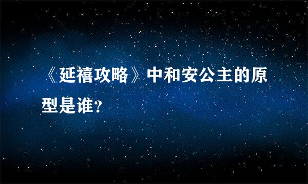 《延禧攻略》中和安公主的原型是谁？