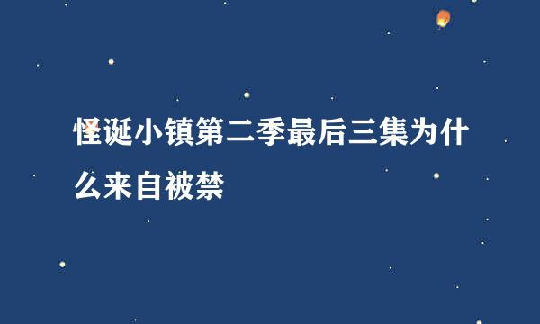 怪诞小镇第二季最后三集为什么来自被禁