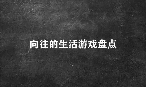 向往的生活游戏盘点