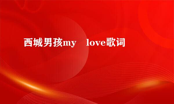 西城男孩my love歌词