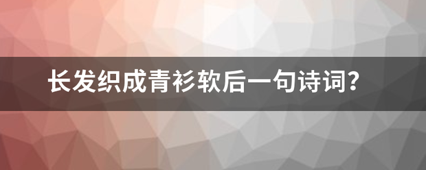 长发织成青衫软后一句诗词？