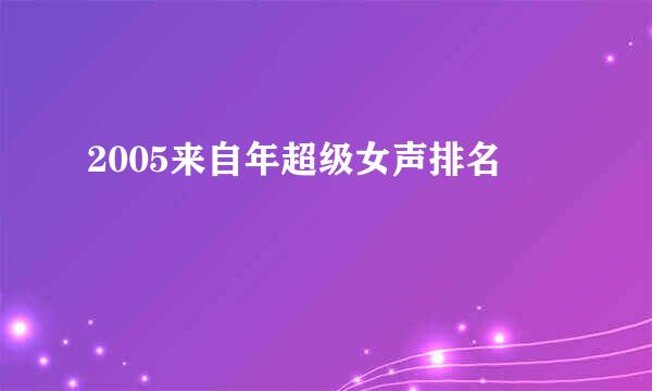 2005来自年超级女声排名