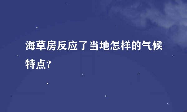 海草房反应了当地怎样的气候特点?