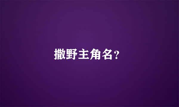 撒野主角名？