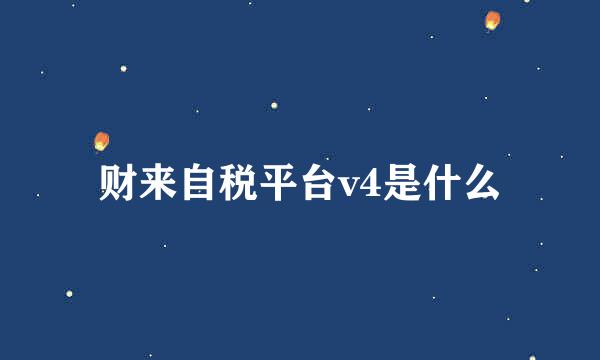 财来自税平台v4是什么