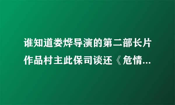 谁知道娄烨导演的第二部长片作品村主此保司谈还《危情少女》下载地来自址？