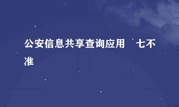 公安信息共享查询应用 七不准