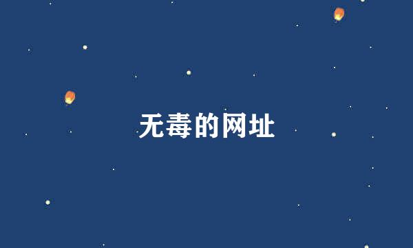 无毒的网址