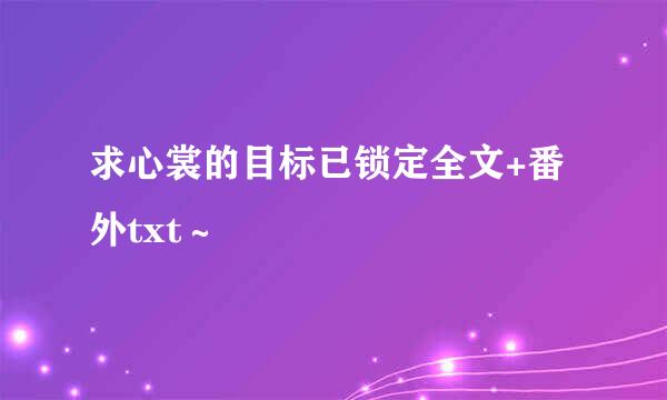 求心裳的目标已锁定全文+番外txt～