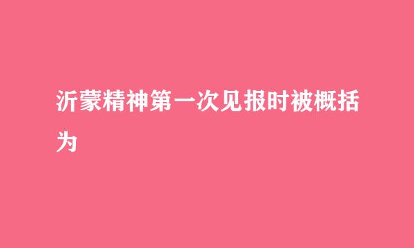 沂蒙精神第一次见报时被概括为