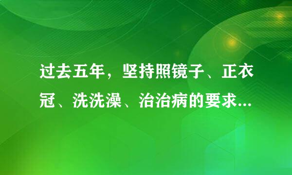 过去五年，坚持照镜子、正衣冠、洗洗澡、治治病的要求，开展( )知谈叶良态构器害难花教育实践活动和( )专题教育，推进( )学习教育常态化制度...