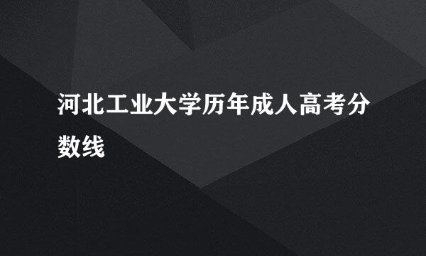 河北工业大学历年成人高考分数线