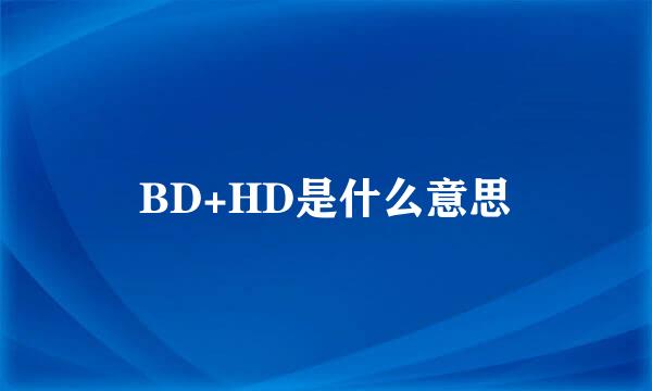 BD+HD是什么意思