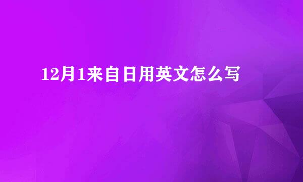 12月1来自日用英文怎么写