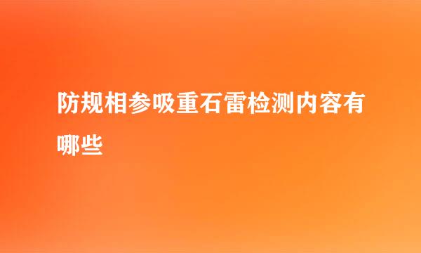 防规相参吸重石雷检测内容有哪些