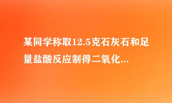 某同学称取12.5克石灰石和足量盐酸反应制得二氧化碳气体2.22升密度取1.98g/L，已知石灰石