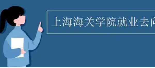 上海海关学院就业去向