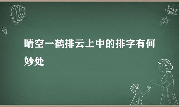 晴空一鹤排云上中的排字有何妙处