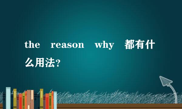 the reason why 都有什么用法？