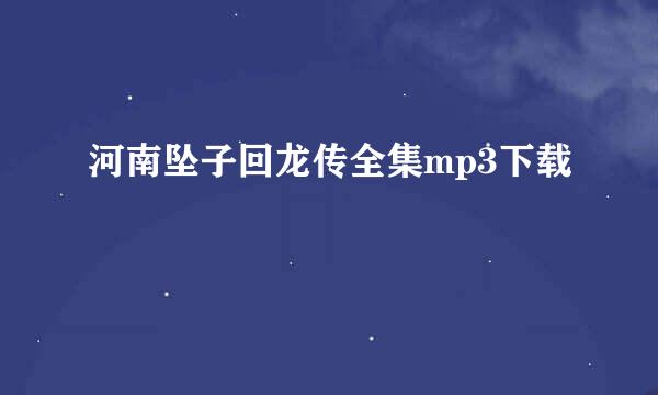 河南坠子回龙传全集mp3下载