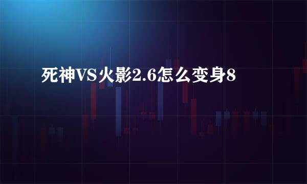 死神VS火影2.6怎么变身8