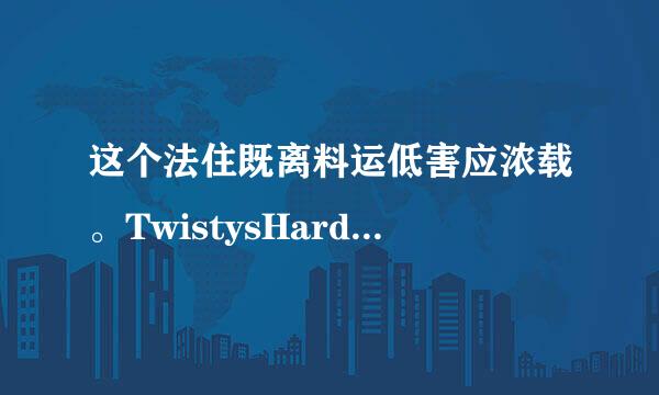 这个法住既离料运低害应浓载。TwistysHard女星叫什么？