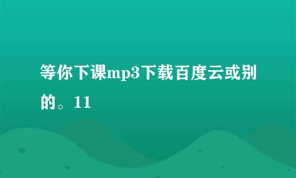 等你下课mp3下载百度云或别的。11