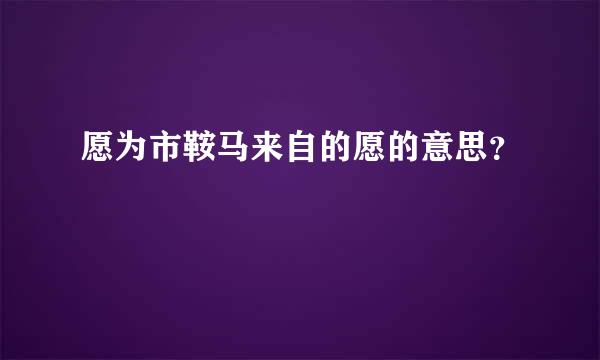 愿为市鞍马来自的愿的意思？