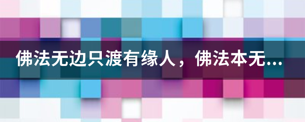 佛法无边只渡有缘人，佛法本无边，只渡有缘人什么意思？