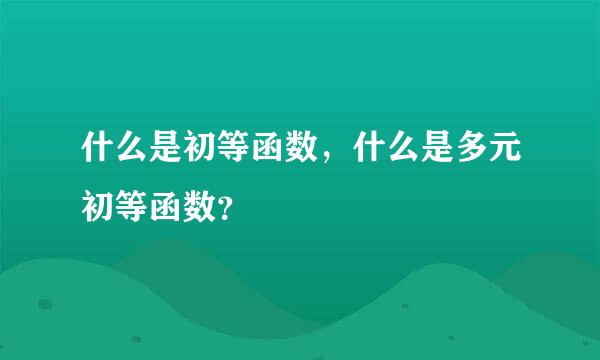 什么是初等函数，什么是多元初等函数？