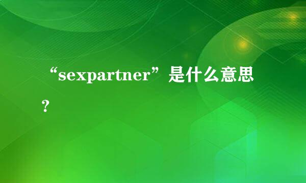 “sexpartner”是什么意思？